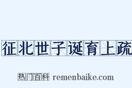 征北世子诞育上疏是什么意思的图片